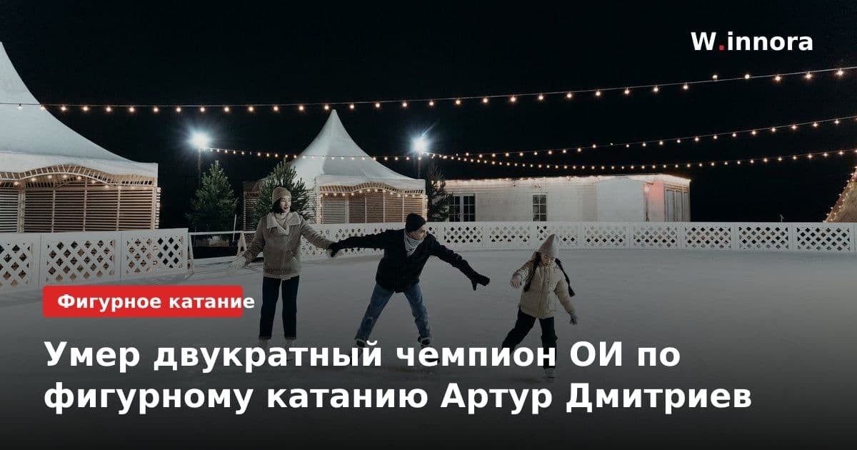 Умер двукратный чемпион ОИ по фигурному катанию Артур Дмитриев