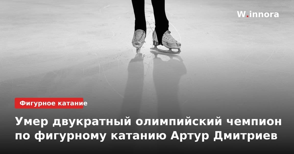 Умер двукратный олимпийский чемпион по фигурному катанию Артур Дмитриев
