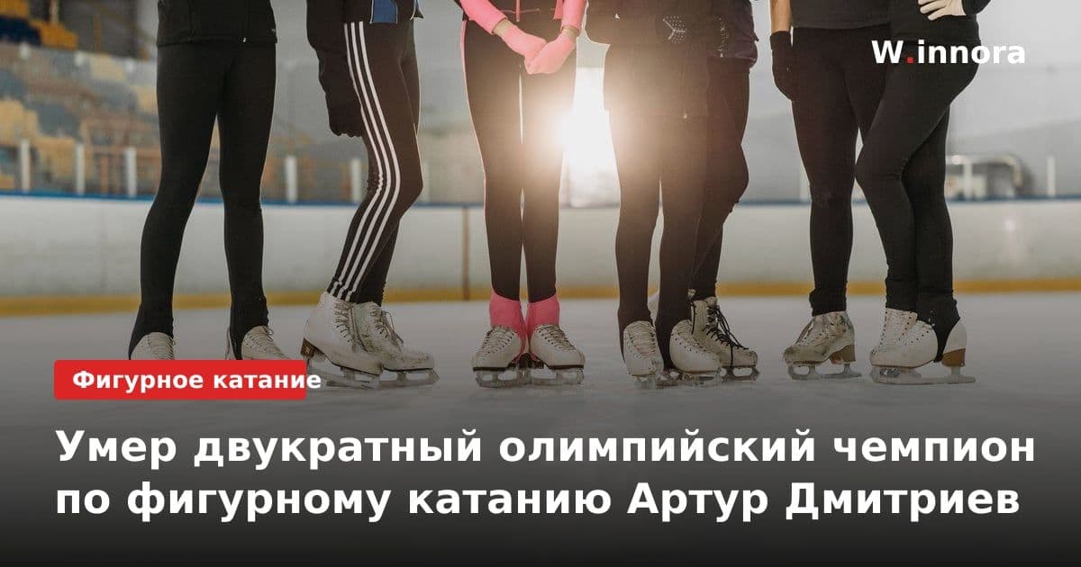 Умер двукратный олимпийский чемпион по фигурному катанию Артур Дмитриев