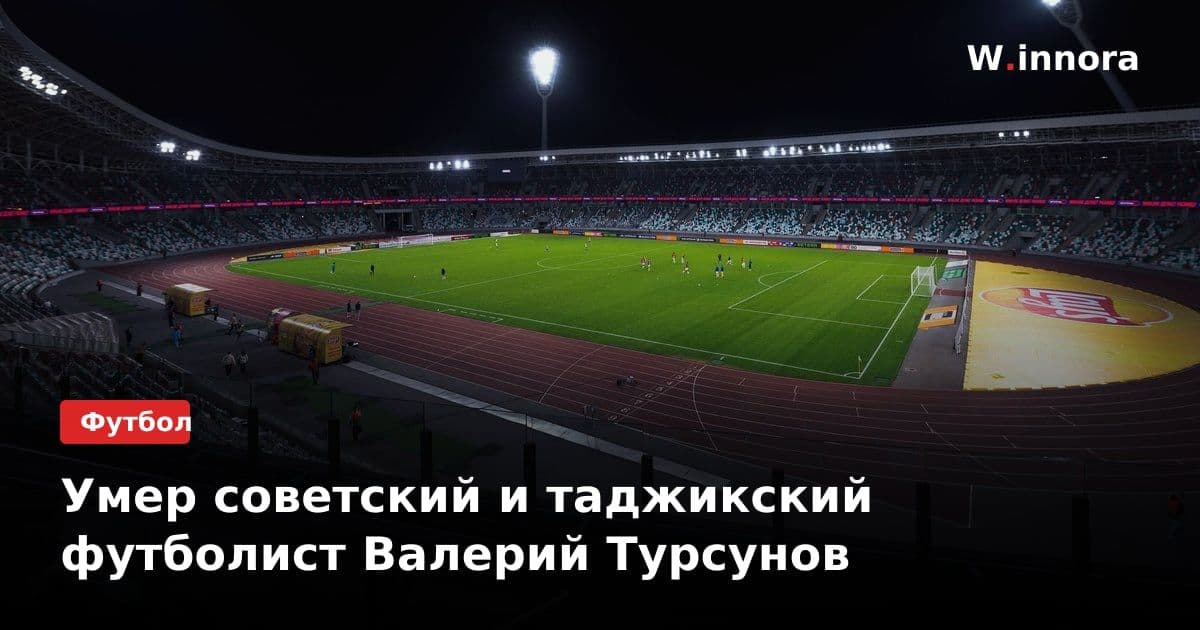 Умер советский и таджикский футболист Валерий Турсунов