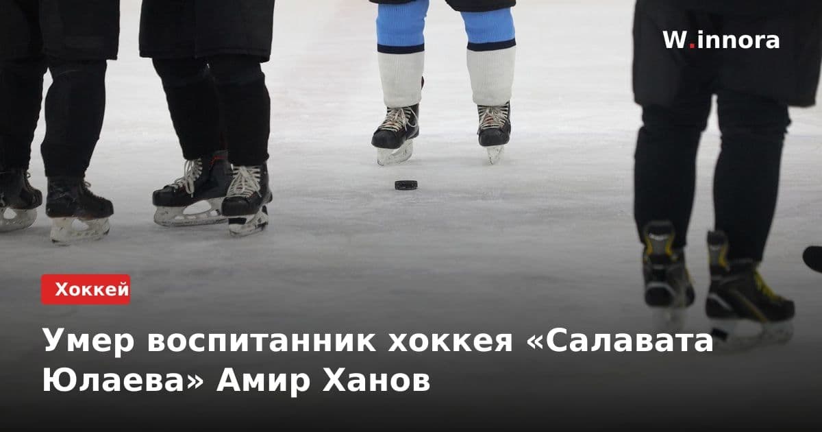 Умер воспитанник хоккея «Салавата Юлаева» Амир Ханов