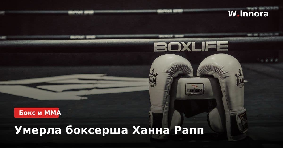 Умерла боксерша Ханна Рапп