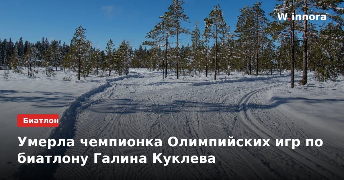 Умерла чемпионка Олимпийских игр по биатлону Галина Куклева