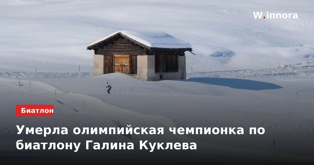 Умерла олимпийская чемпионка по биатлону Галина Куклева