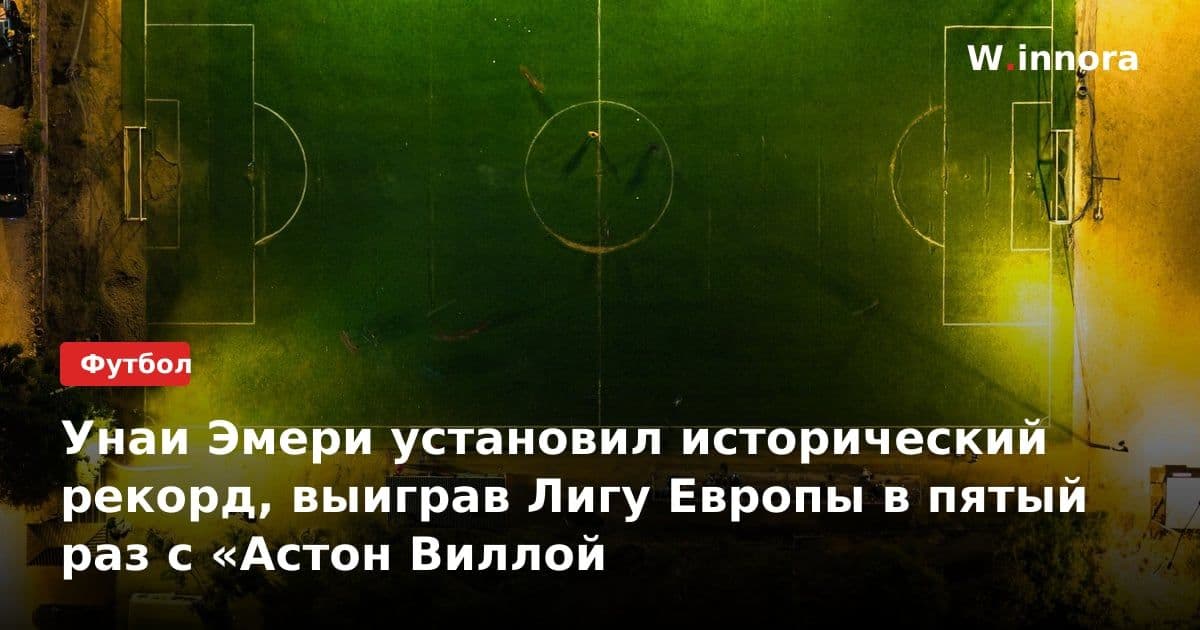 Унаи Эмери установил исторический рекорд, выиграв Лигу Европы в пятый раз с «Астон Виллой