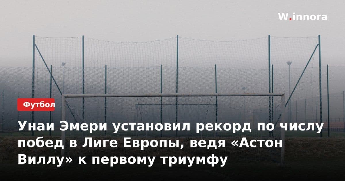 Унаи Эмери установил рекорд по числу побед в Лиге Европы, ведя «Астон Виллу» к первому триумфу