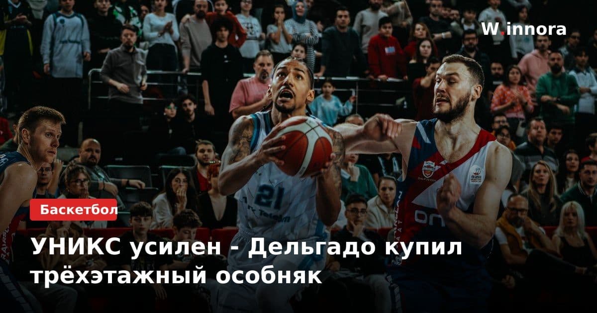 УНИКС усилен - Дельгадо купил трёхэтажный особняк