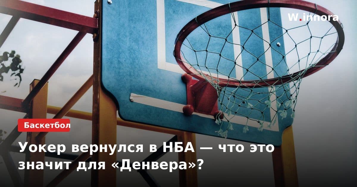 Уокер вернулся в НБА — что это значит для «Денвера»?