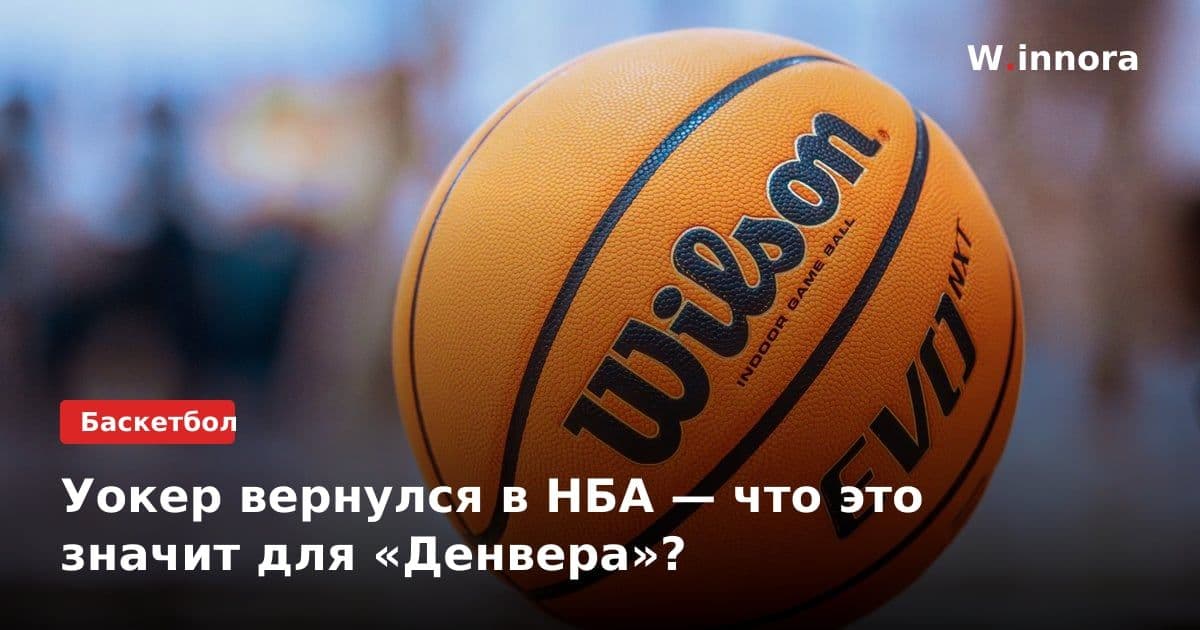Уокер вернулся в НБА — что это значит для «Денвера»?