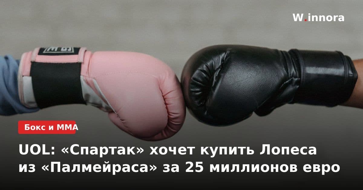 UOL: «Спартак» хочет купить Лопеса из «Палмейраса» за 25 миллионов евро