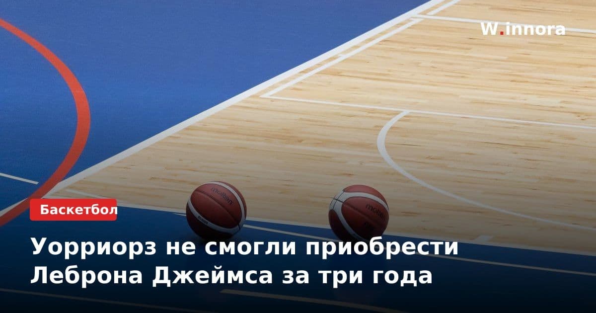 Уорриорз не смогли приобрести Леброна Джеймса за три года