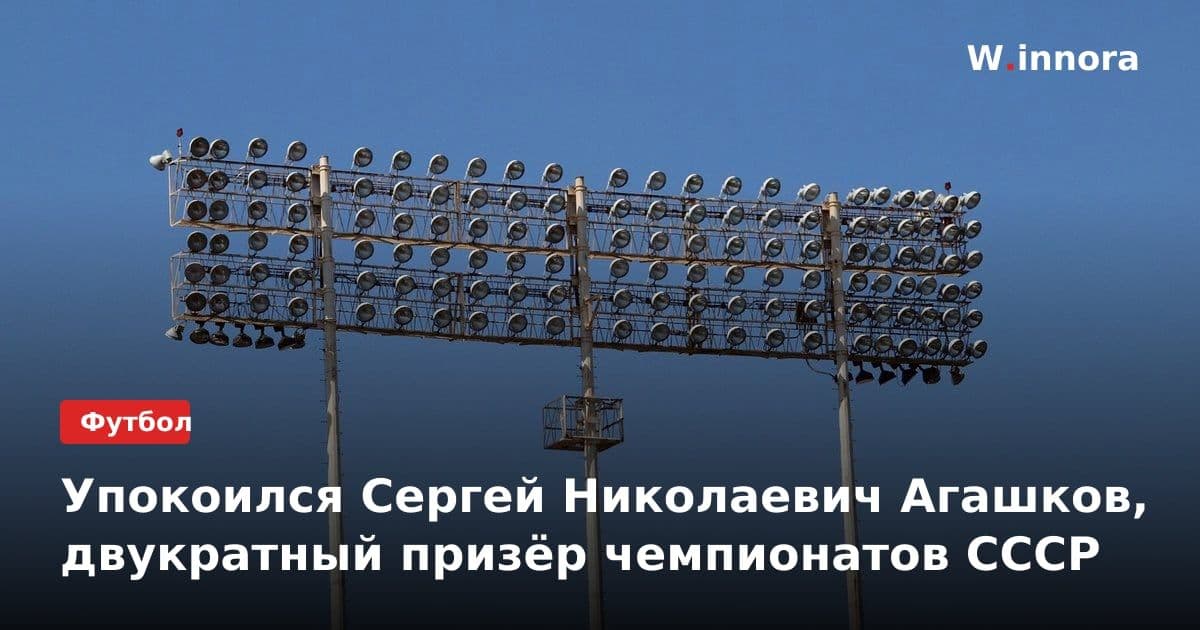 Упокоился Сергей Николаевич Агашков, двукратный призёр чемпионатов СССР