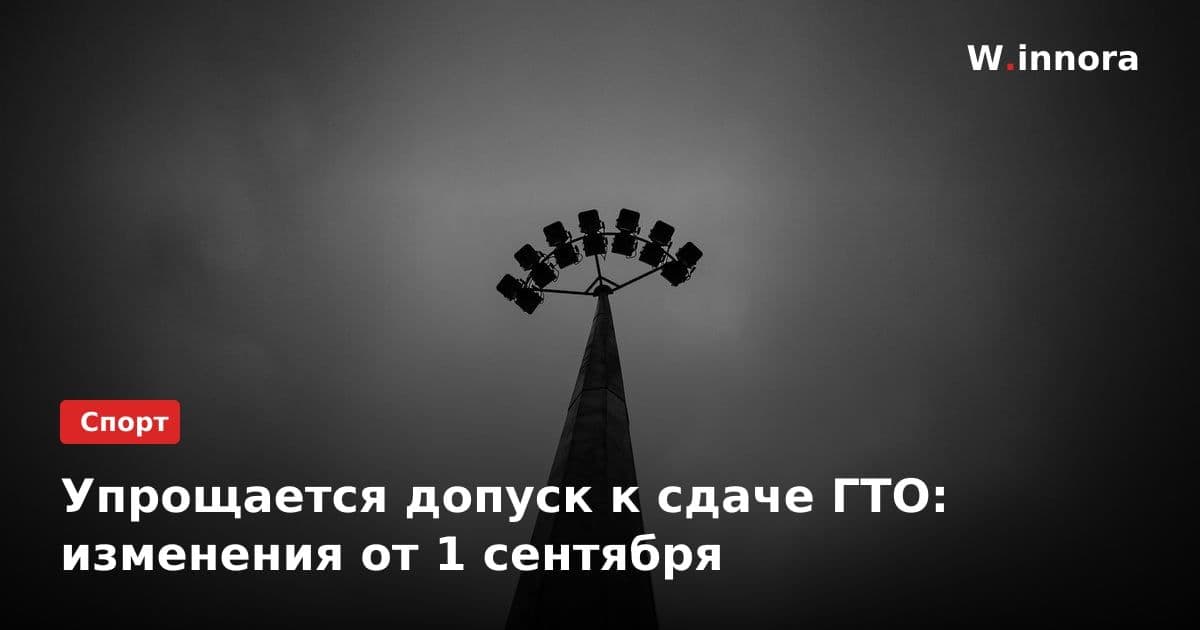 Упрощается допуск к сдаче ГТО: изменения от 1 сентября