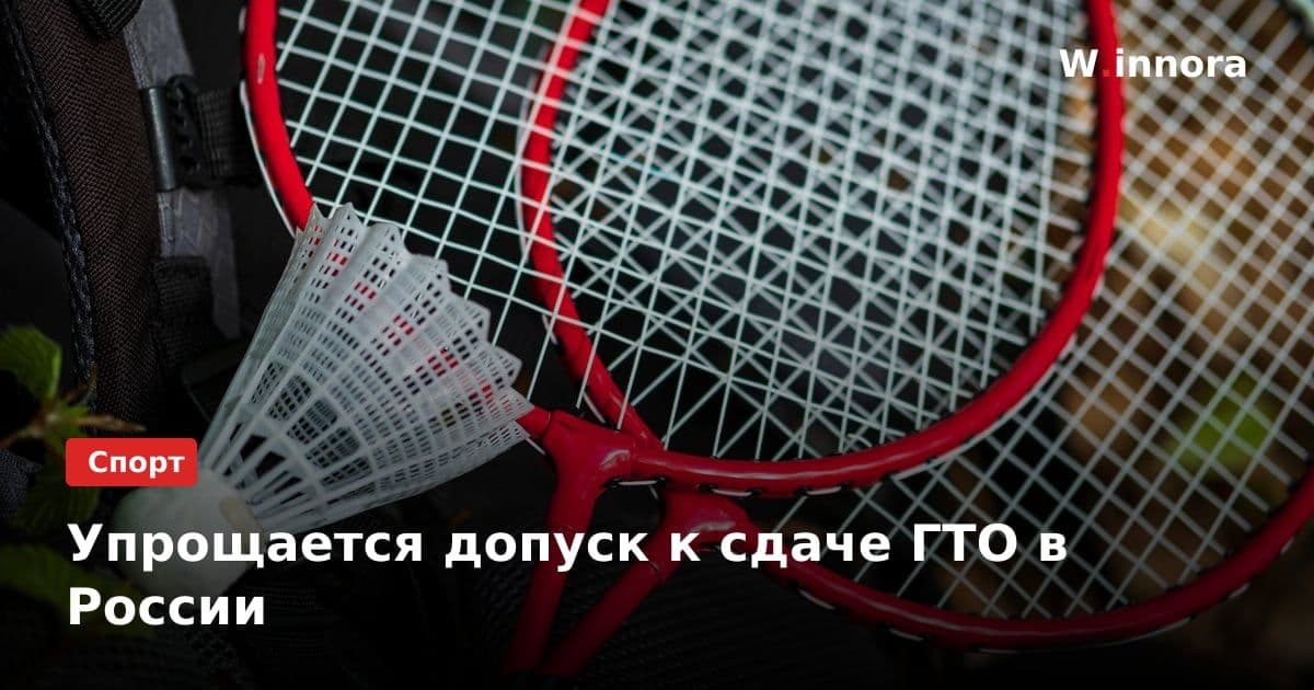 Упрощается допуск к сдаче ГТО в России