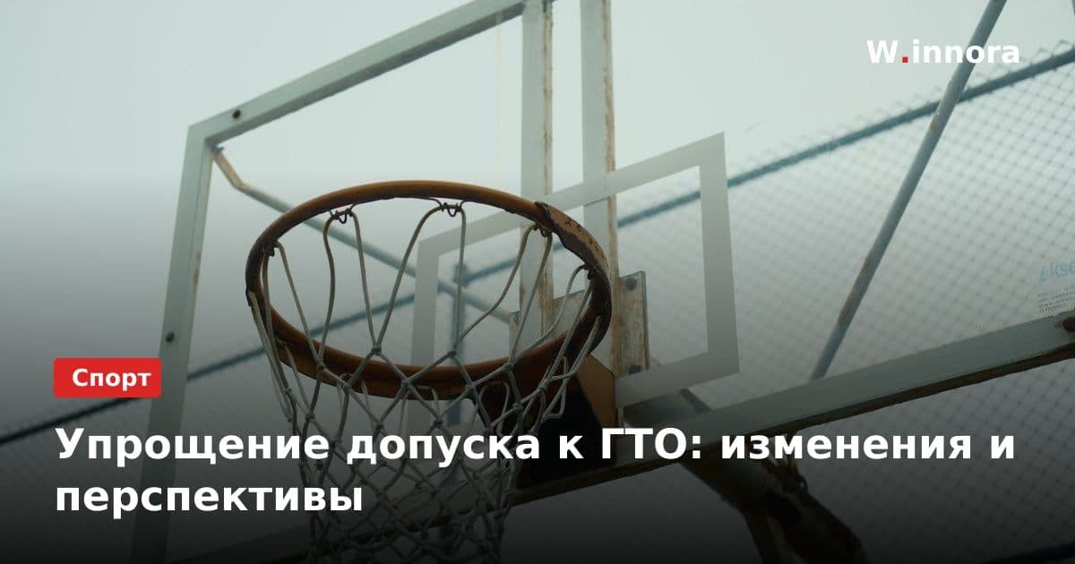 Упрощение допуска к ГТО: изменения и перспективы