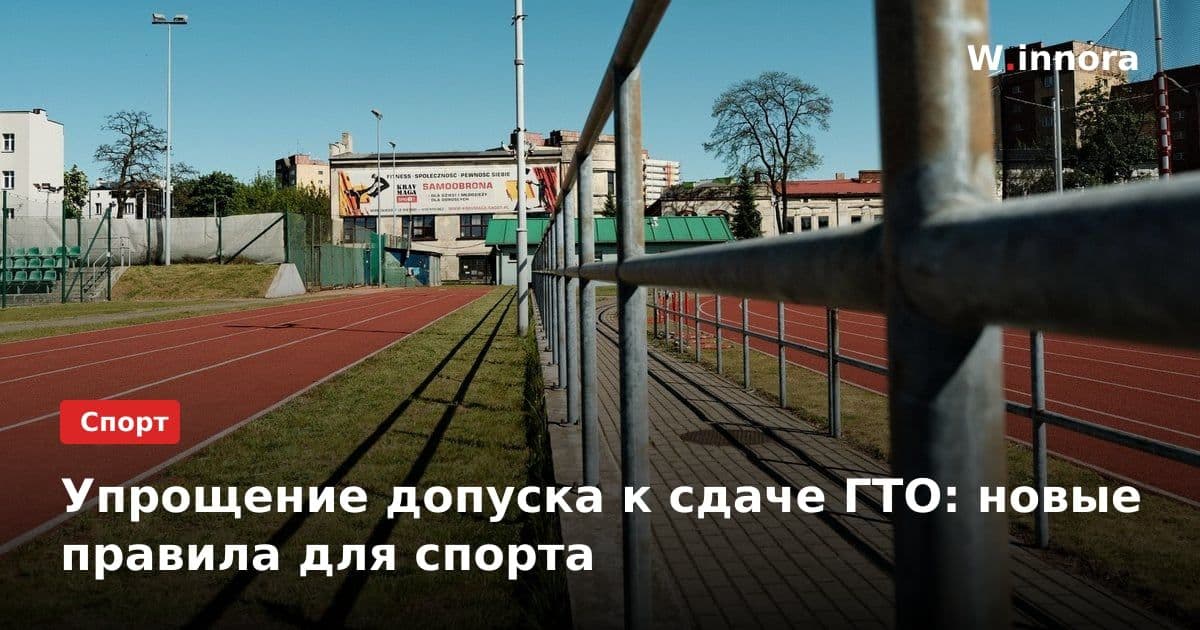 Упрощение допуска к сдаче ГТО: новые правила для спорта