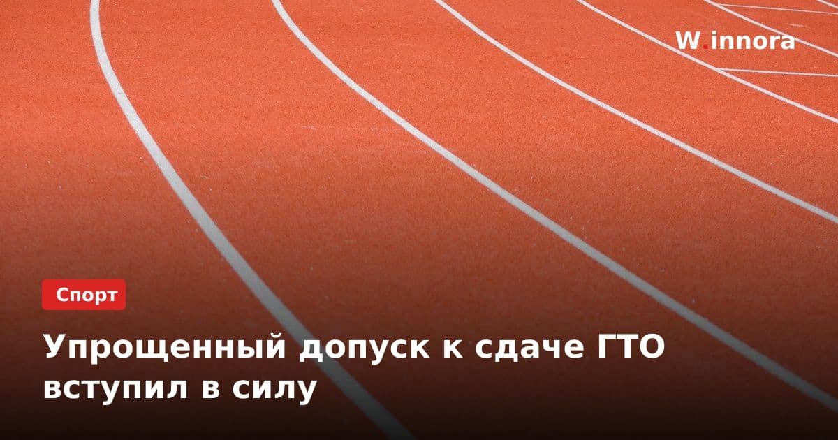 Упрощенный допуск к сдаче ГТО вступил в силу