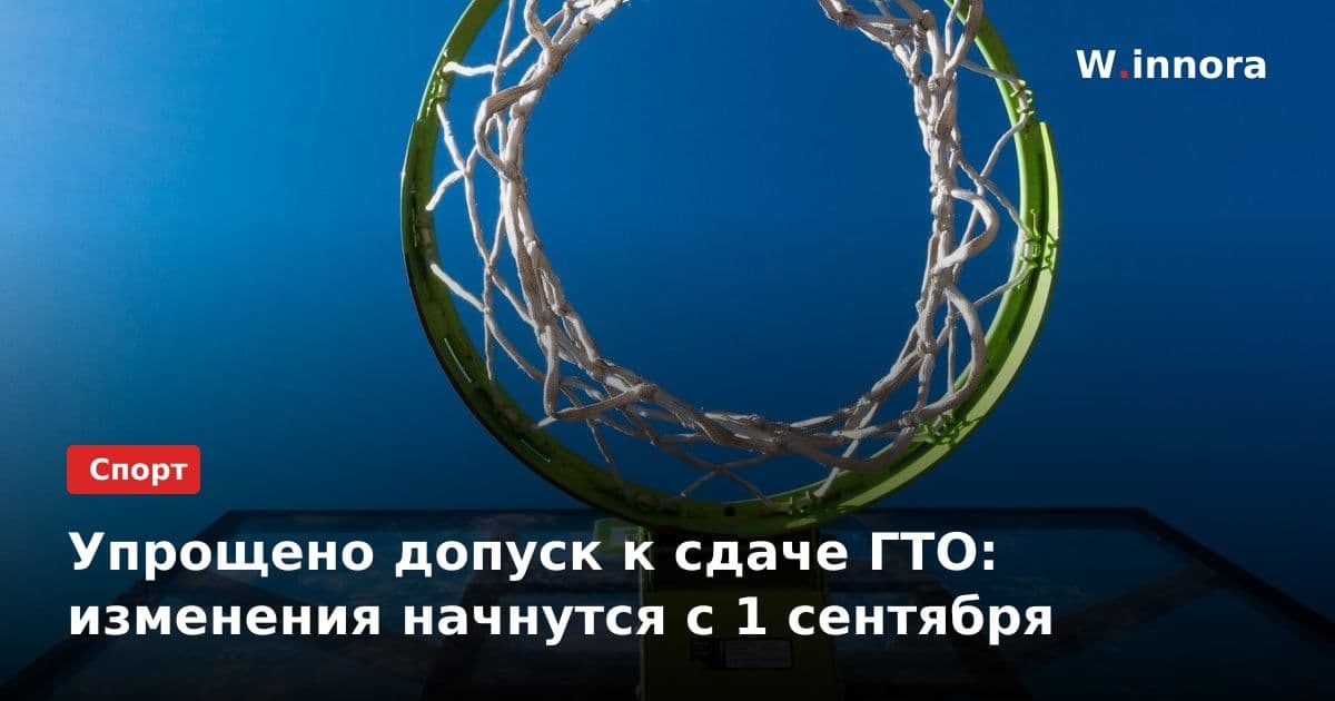 Упрощено допуск к сдаче ГТО: изменения начнутся с 1 сентября