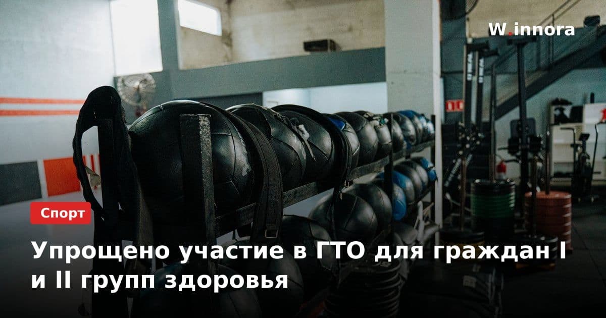 Упрощено участие в ГТО для граждан I и II групп здоровья