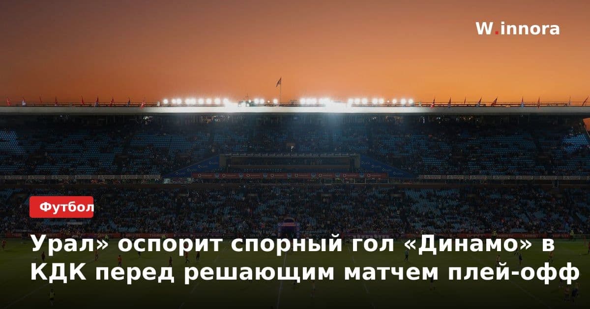 Урал» оспорит спорный гол «Динамо» в КДК перед решающим матчем плей-офф