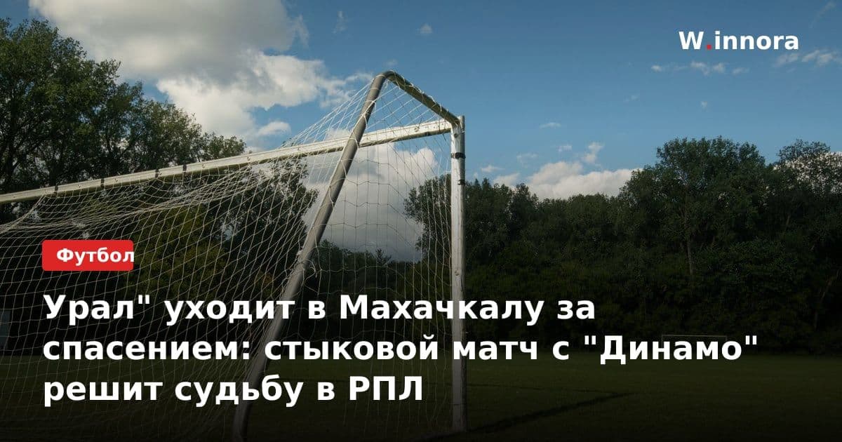 Урал" уходит в Махачкалу за спасением: стыковой матч с "Динамо" решит судьбу в РПЛ