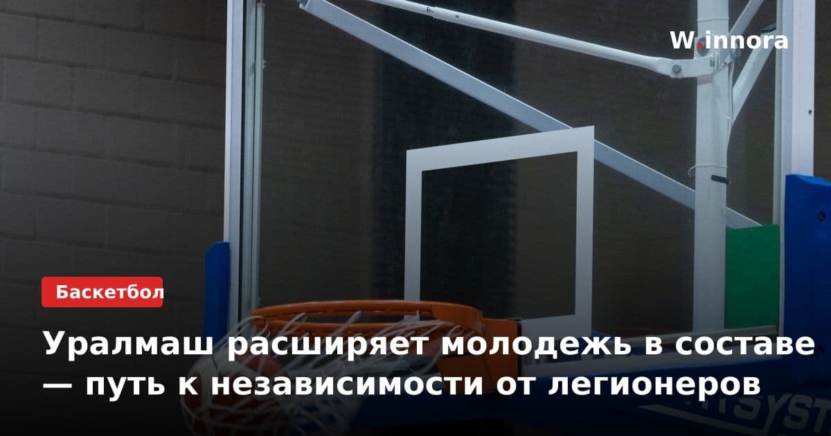 Уралмаш расширяет молодежь в составе — путь к независимости от легионеров