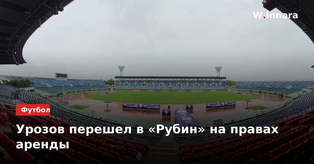 Урозов перешел в «Рубин» на правах аренды