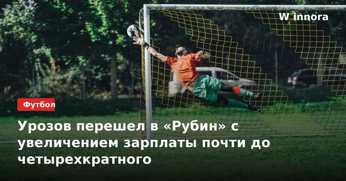 Урозов перешел в «Рубин» с увеличением зарплаты почти до четырехкратного