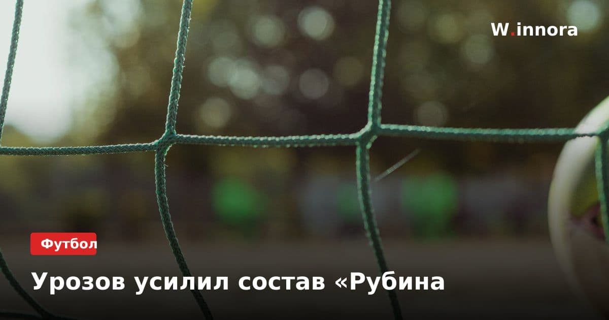 Урозов усилил состав «Рубина