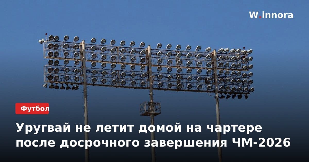 Уругвай не летит домой на чартере после досрочного завершения ЧМ-2026