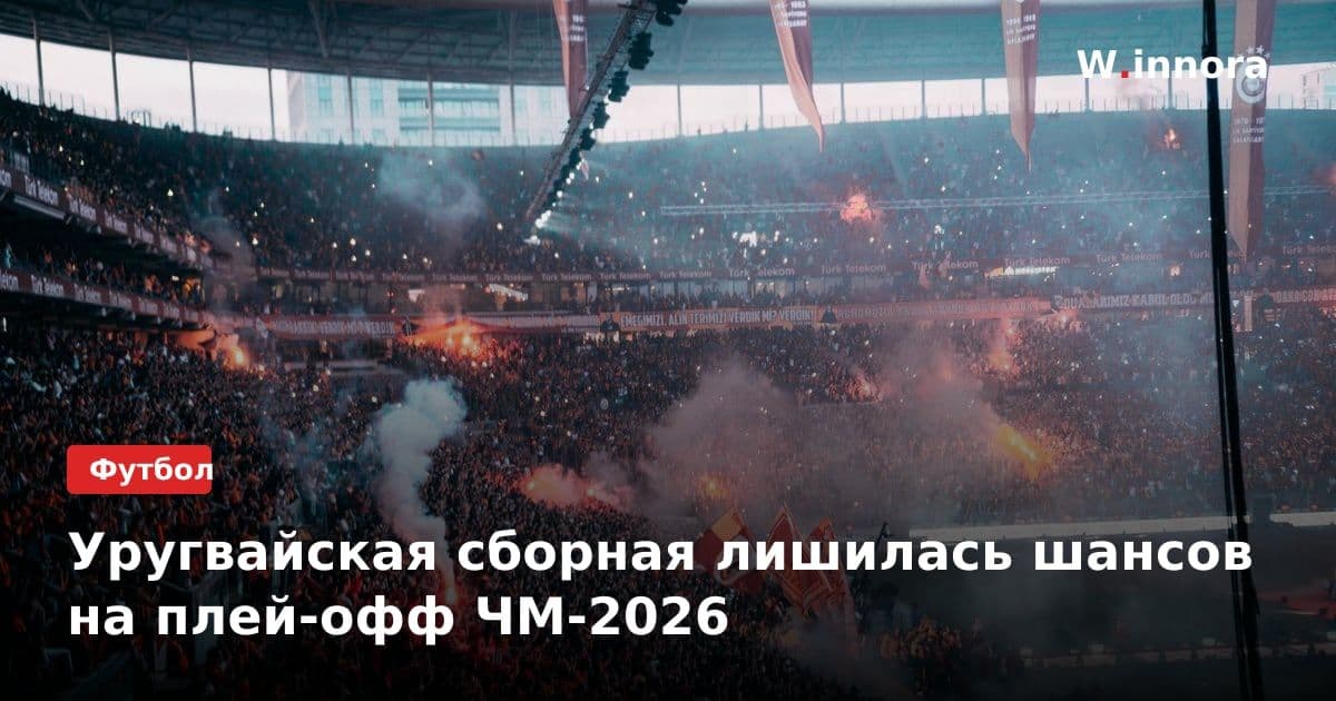 Уругвайская сборная лишилась шансов на плей-офф ЧМ-2026