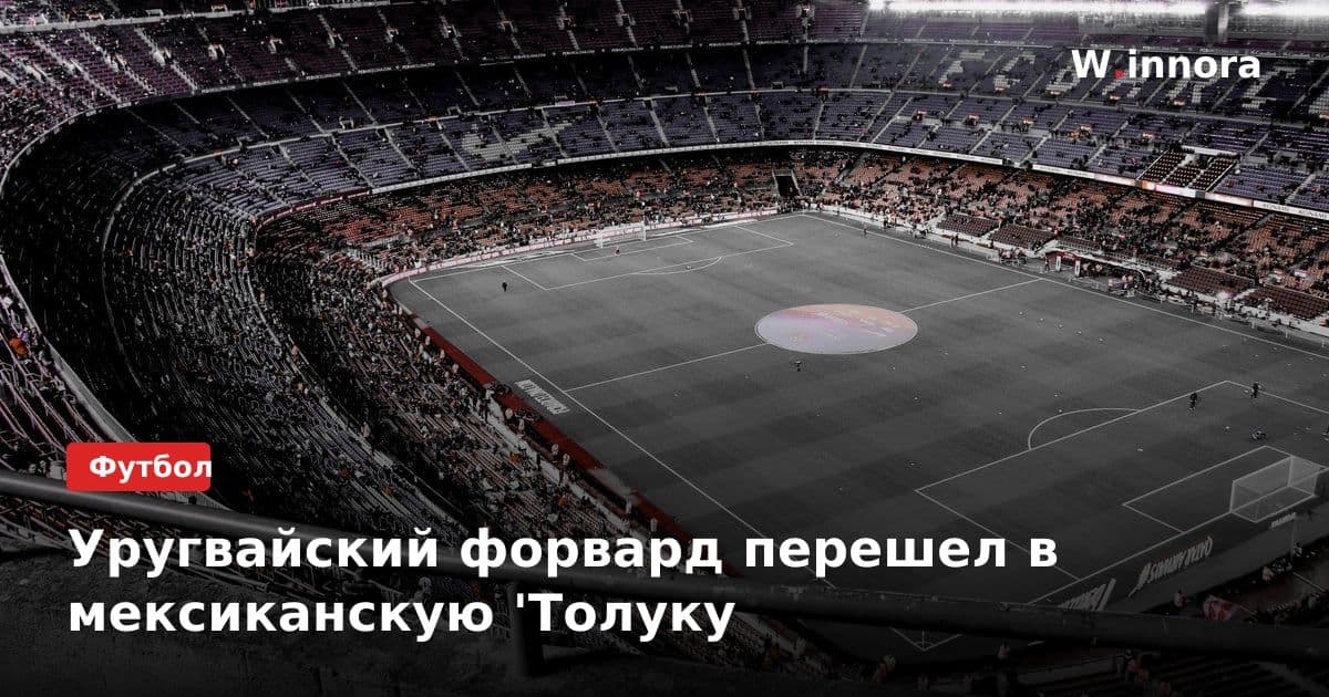 Уругвайский форвард перешел в мексиканскую 'Толуку
