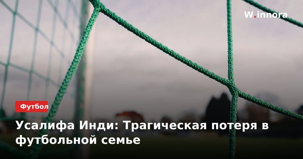 Усалифа Инди: Трагическая потеря в футбольной семье
