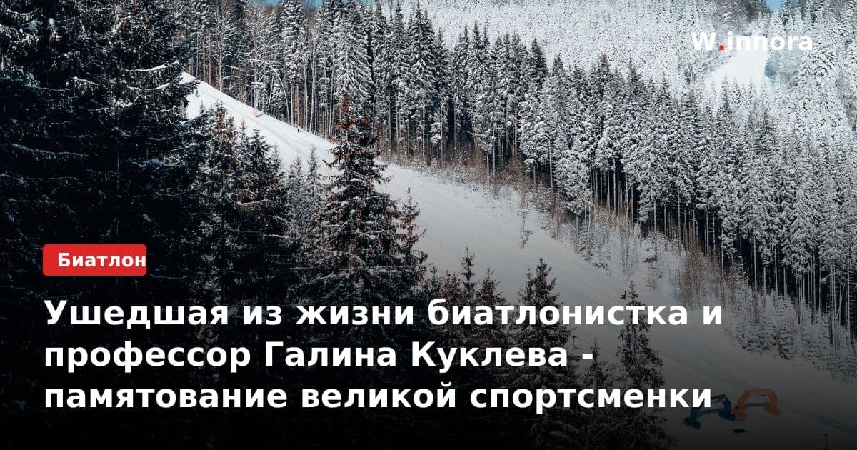 Ушедшая из жизни биатлонистка и профессор Галина Куклева - памятование великой спортсменки