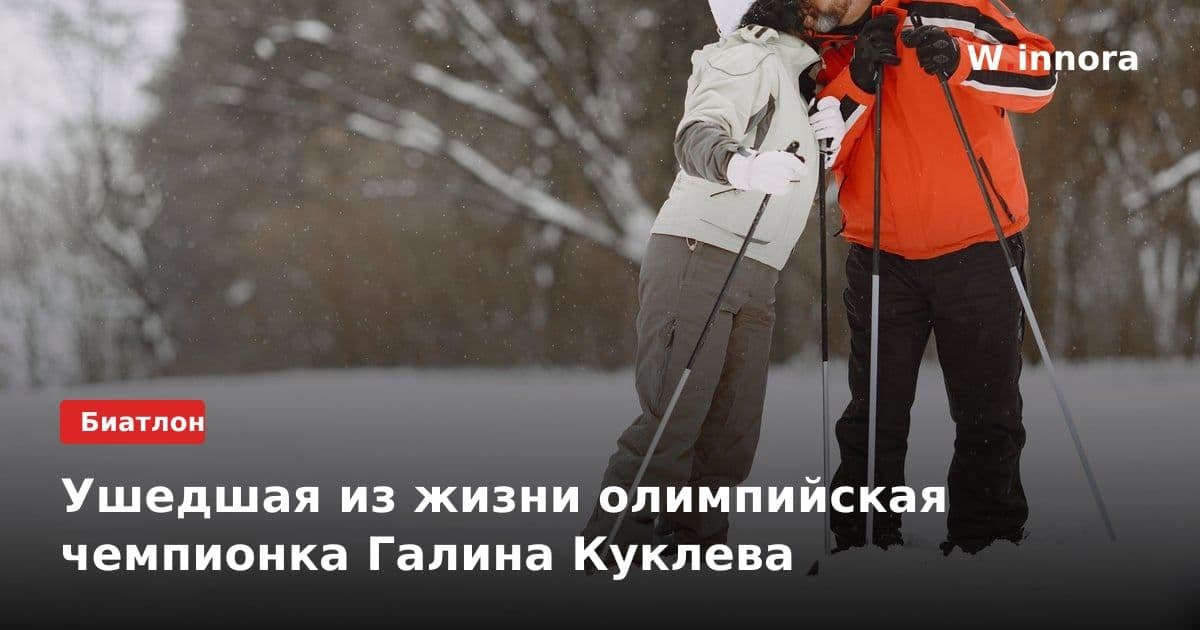 Ушедшая из жизни олимпийская чемпионка Галина Куклева