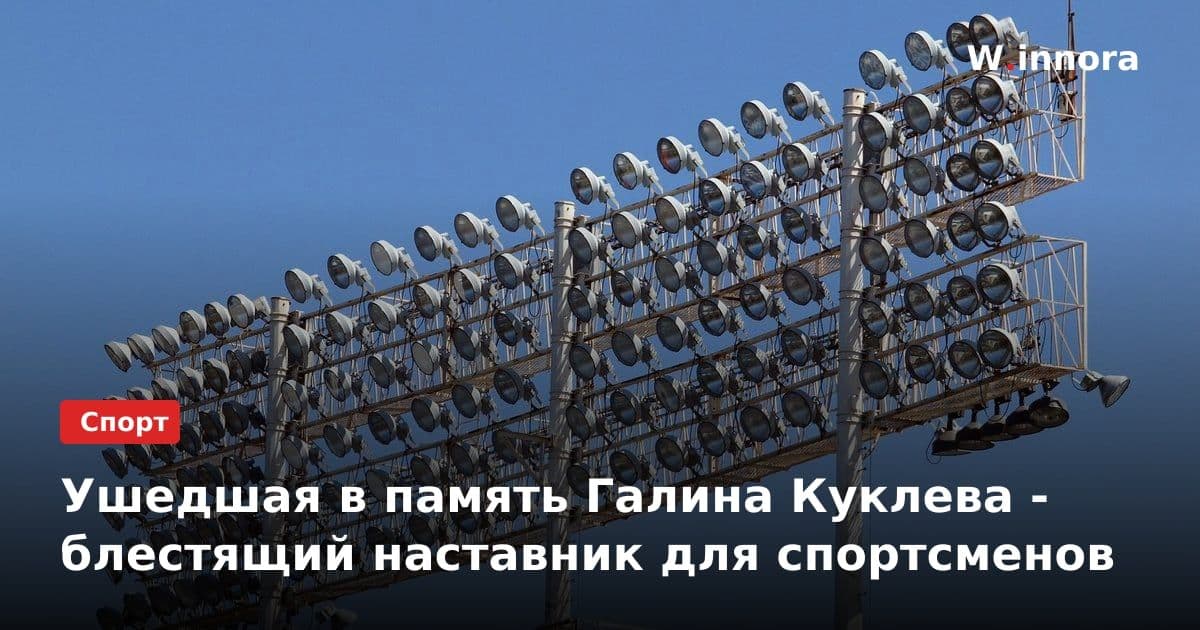 Ушедшая в память Галина Куклева - блестящий наставник для спортсменов