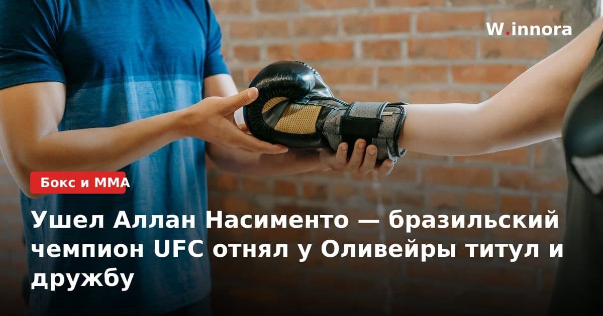 Ушел Аллан Насименто — бразильский чемпион UFC отнял у Оливейры титул и дружбу