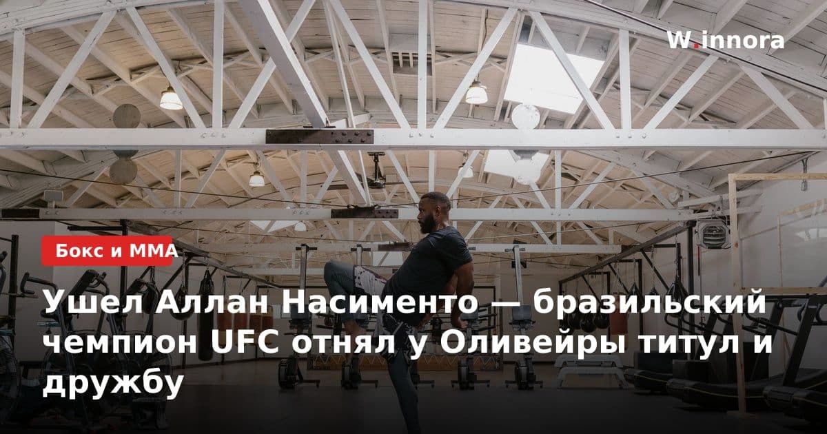 Ушел Аллан Насименто — бразильский чемпион UFC отнял у Оливейры титул и дружбу