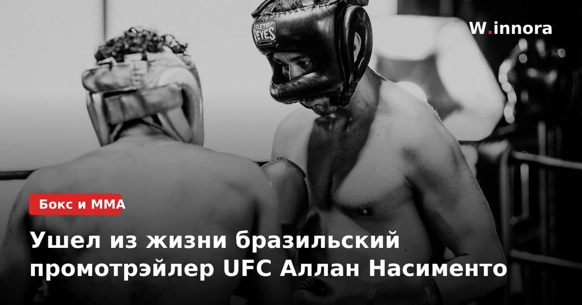 Ушел из жизни бразильский промотрэйлер UFC Аллан Насименто