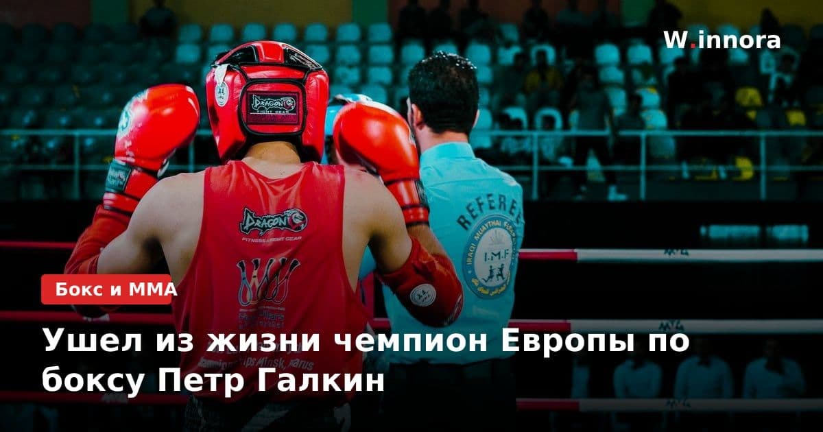 Ушел из жизни чемпион Европы по боксу Петр Галкин