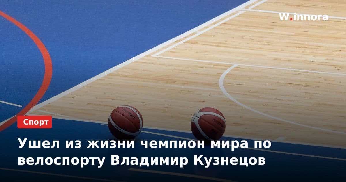 Ушел из жизни чемпион мира по велоспорту Владимир Кузнецов
