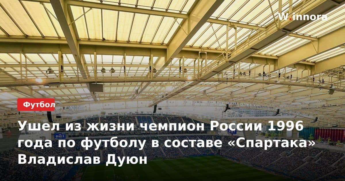 Ушел из жизни чемпион России 1996 года по футболу в составе «Спартака» Владислав Дуюн