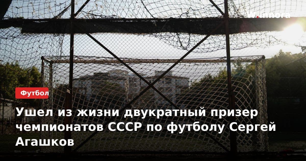 Ушел из жизни двукратный призер чемпионатов СССР по футболу Сергей Агашков