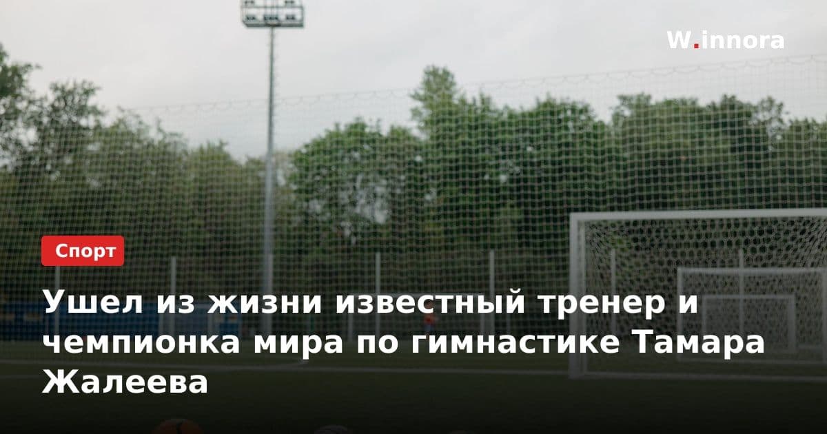 Ушел из жизни известный тренер и чемпионка мира по гимнастике Тамара Жалеева