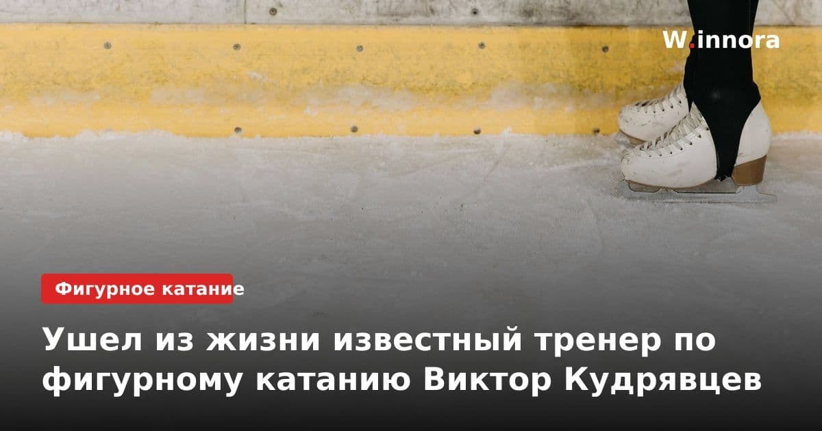 Ушел из жизни известный тренер по фигурному катанию Виктор Кудрявцев