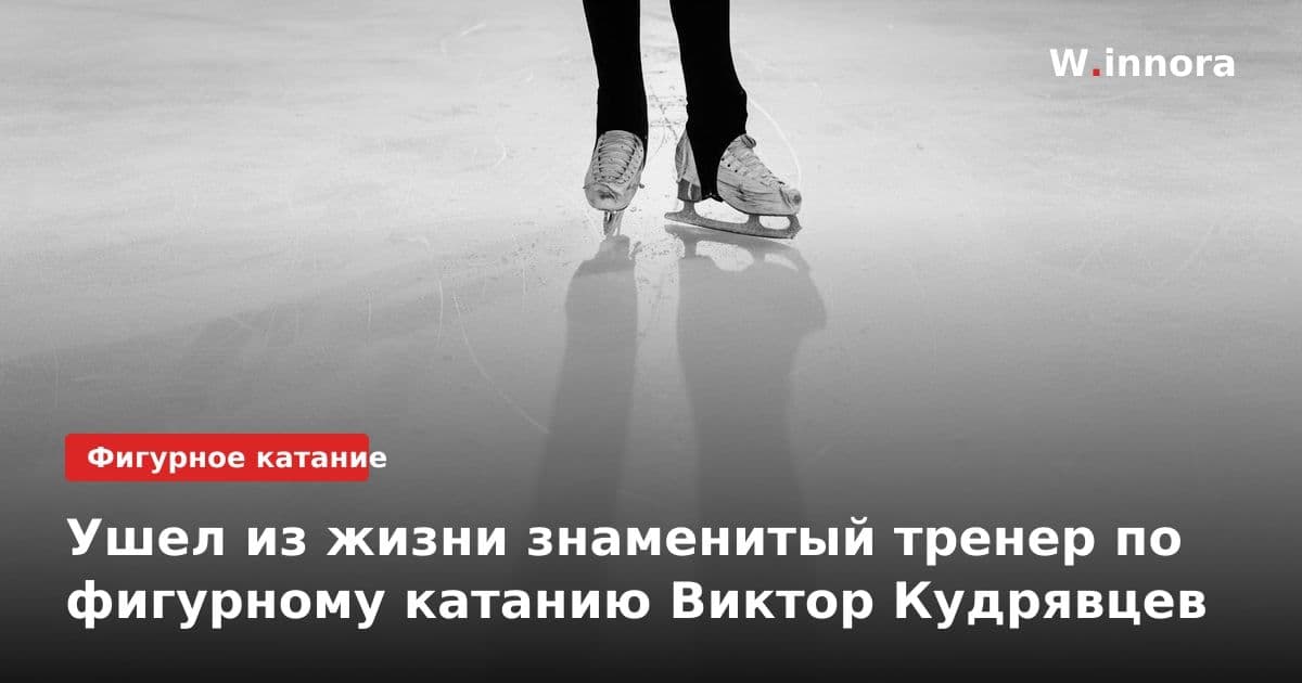 Ушел из жизни знаменитый тренер по фигурному катанию Виктор Кудрявцев
