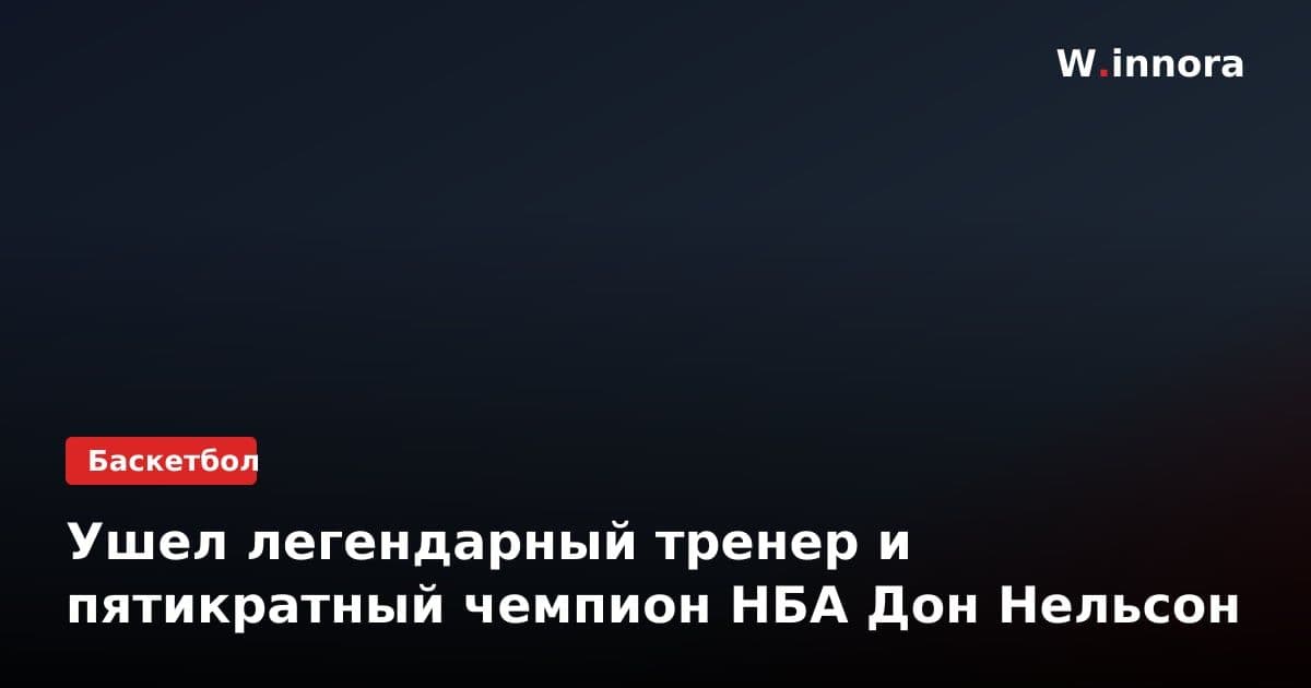 Ушел легендарный тренер и пятикратный чемпион НБА Дон Нельсон