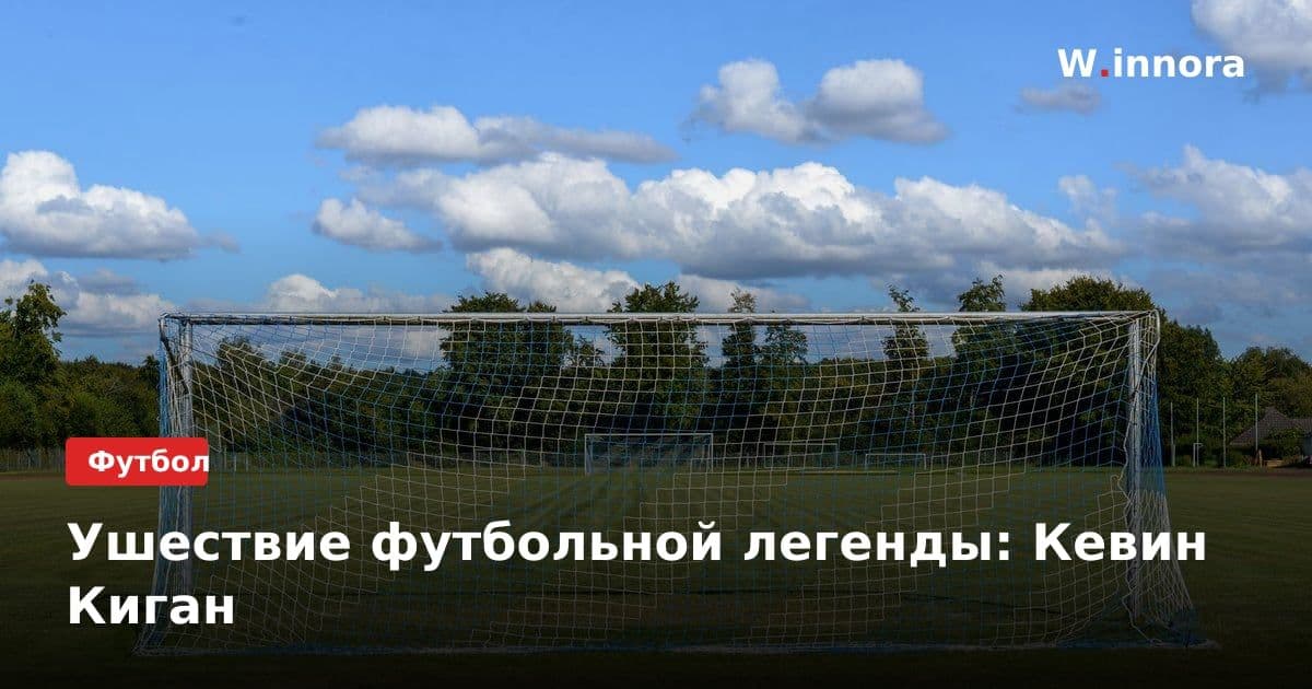 Ушествие футбольной легенды: Кевин Киган