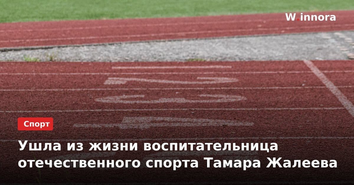 Ушла из жизни воспитательница отечественного спорта Тамара Жалеева