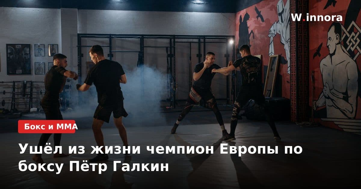Ушёл из жизни чемпион Европы по боксу Пётр Галкин